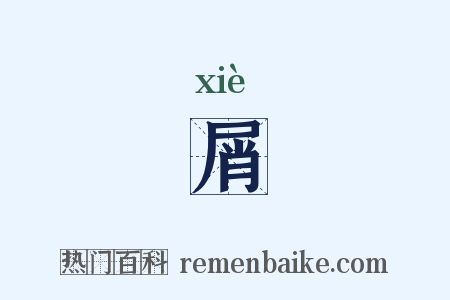 屑是什么意思的图片